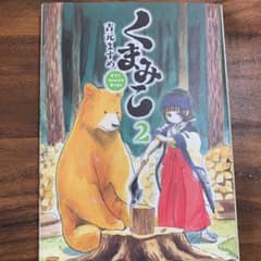 くまみこ 2のサムネイル