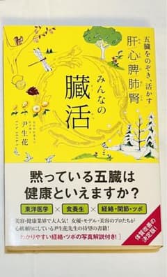 みんなの臓活 五臓をのぞき、活かす肝/心/脾/肺/腎のサムネイル