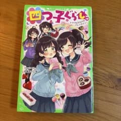四つ子ぐらし　18〜22巻セットのサムネイル