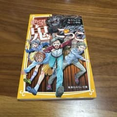 絶望鬼ごっこ　鬼だらけの地獄小学校のサムネイル