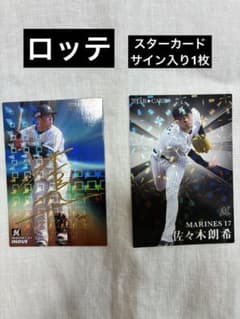 プロ野球チップス ロッテ スターカード サイン入りのサムネイル