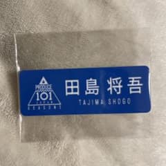 “*”様 PRODUCE 101 JAPAN SEASON 2 ネームバッジ 田のサムネイル
