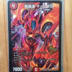 デュエマ マッハ55のサムネイル