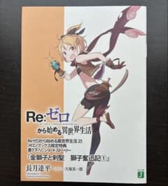獅子奮迅記1 Re:ゼロから始める異世界生活 メロンブックス特典 小冊子