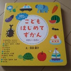 こどもはじめてずかんのサムネイル