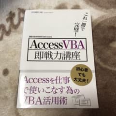 これ一冊で完璧!Access VBA即戦力講座のサムネイル