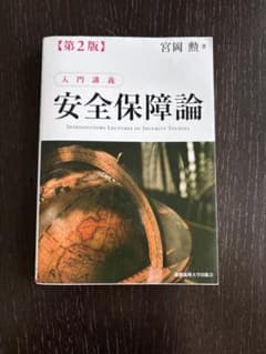 第2版入門講義安全保障論のサムネイル