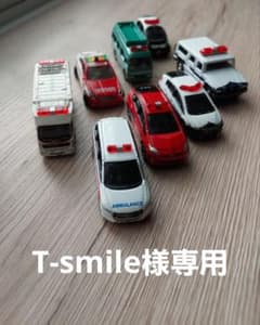 T-smil様 専用トミカ 緊急車両シリーズ、働く車シリーズ おまとめのサムネイル