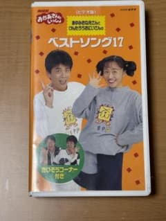 おかあさんといっしょ あゆみお姉さんとけんたろうお兄さんのベストソング17VHSのサムネイル