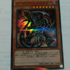 ダークアームドラゴンのサムネイル