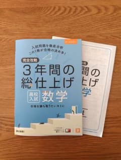 完全攻略 3年間の総仕上げ 数学 高校入試のサムネイル