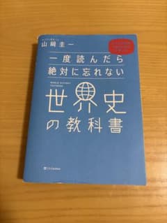 一度読んだら絶対に忘れない世界史の教科書 山崎圭一のサムネイル