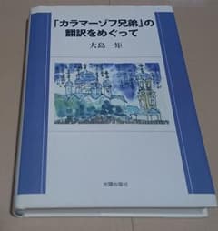 カラマーゾフ兄弟」の翻訳をめぐって - メルカリ