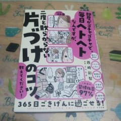 部屋がゴチャゴチャで、毎日ヘトヘトなんですが、二度と散らからない片づけのコツ、…のサムネイル