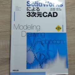 SolidWorksによる3次元CAD : Modeling・Drawing・…のサムネイル