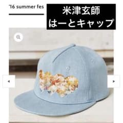 米津玄師　はーとキャップ　'16 summer fes 米津玄師 はーとキャップ '16 summer fes - メルカリ