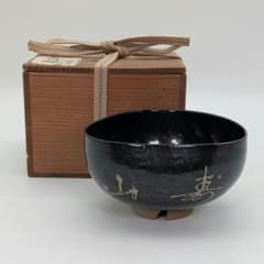 岡山県重要無形文化財 黒井一楽 虫明焼 黒釉茶盌「寿山」 用心箱 抹茶