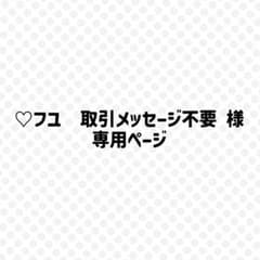 ♡フユ　取引メッセージ不要様 専用ページのサムネイル