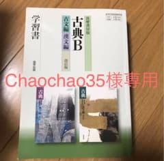 筑摩書房版古典B教科書ガイドのサムネイル