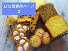 ぽむ様専用ページのサムネイル