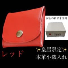 新品未開封】 皇居財布限定 小銭入れ 赤 菊の御紋入り コインケース