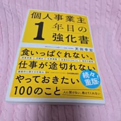 個人事業主1年目の強化書のサムネイル