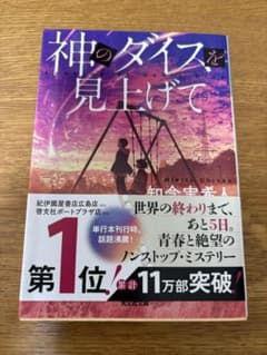 神のダイスを見上げて 知念実希人 光文社文庫のサムネイル
