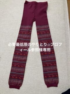 必要最低限のやりとり⭐︎プロフィール参照様専用　マーモット レギンスのサムネイル