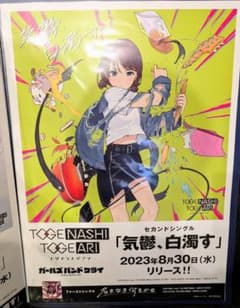 トゲナシトゲアリ 気鬱、白濁す B2販促ポスター ガールズバンドクライ