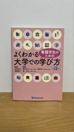 よくわかる 看護学生のための大学での学び方 第2版のサムネイル