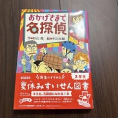おかげさまで名探偵 杉山亮 中川大輔のサムネイル