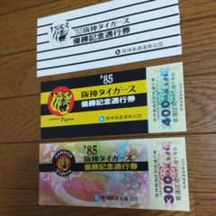 阪神タイガース優勝記念通行券(1985年)のサムネイル