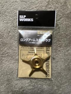 SLP WORKS ロングアームスタードラグ　ゴールド　右のサムネイル