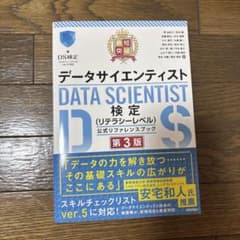 データサイエンティスト検定 リテラシーレベル 公式リファレンスブック 第3版のサムネイル