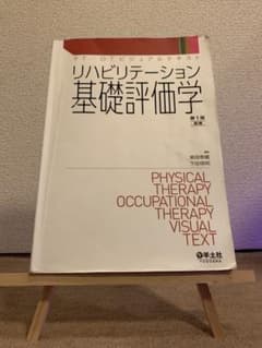 リハビリテーション基礎評価学のサムネイル