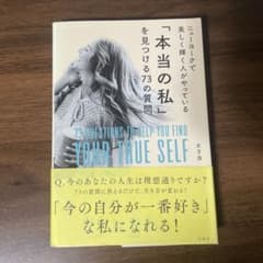 ニューヨークで美しく輝く人がやっている「本当の私」を見つける73の質問のサムネイル