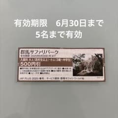 群馬サファリパーク　割引券のサムネイル