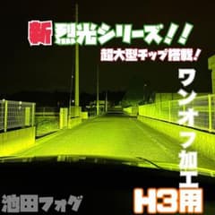 裂光シリーズ！H3用 24V対応 超大型チップ搭載　ライムイエローフォグ！ 裂光シリーズ！H3用 24V対応 超大型チップ搭載 ライムイエローフォグ