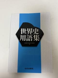 世界史用語集 山川出版社