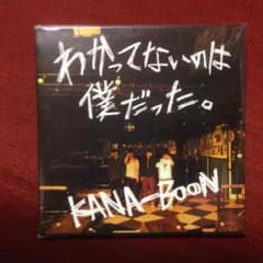 kana-boon わかってないのは僕だった。のサムネイル