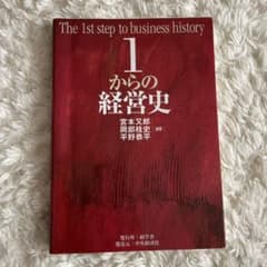 1からの経営史 = The 1st step of business hist…のサムネイル