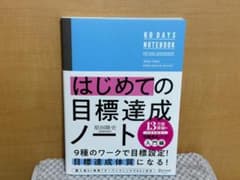 【新品・自宅保管】はじめての目標達成ノートのサムネイル