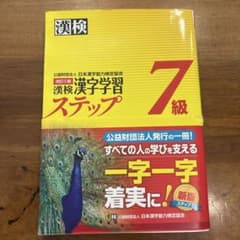 漢検 漢字学習ステップ 7級のサムネイル