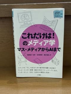 これだけは！のメディア学 マス・メディアからAIまでのサムネイル