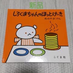 【新品】しろくまちゃんのほっとけーきのサムネイル