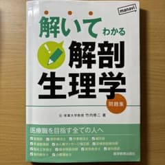 解いてわかる 解剖生理学 問題集のサムネイル