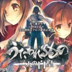 うたわれるもの 二人の白皇 Vita 今月限定での出品のサムネイル