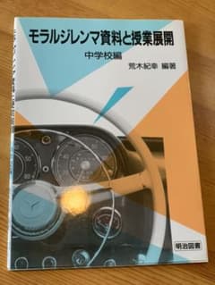 モラルジレンマ資料と授業展開 中学校編のサムネイル