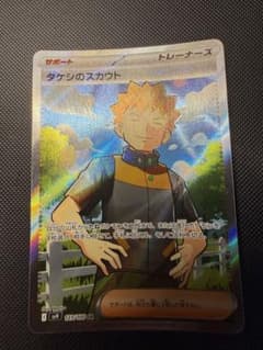 タケシのスカウト SR バトルパートナーズ I SV9のサムネイル