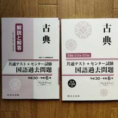 古典 解説と解答 共通テストのサムネイル
